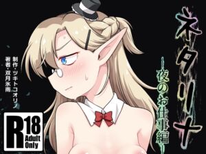 [RJ01404272][ツキトコオリノ] ネタリナ