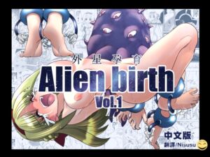 [RJ01404293][マジックハンズ] エイリアンバースVol.1(中文版)