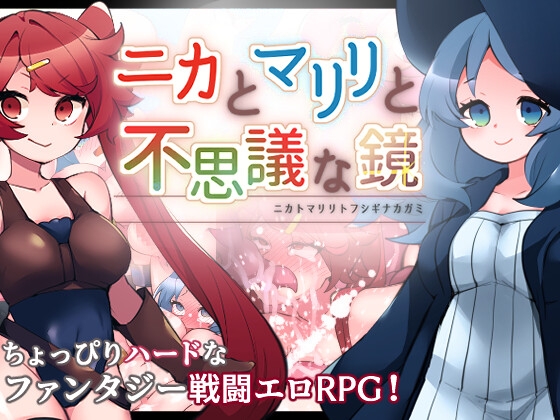 ニカとマリリと不思議な鏡