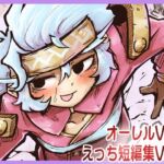 オーレルVSえっち短編集Vol.5