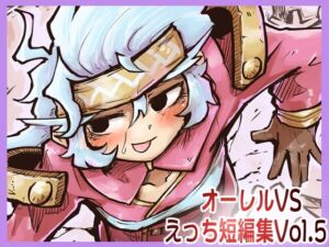 [RJ01404339][ガランベール] オーレルVSえっち短編集Vol.5