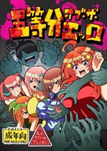 [RJ01404347][ユツァーさんち] 五等分オブザエッロ