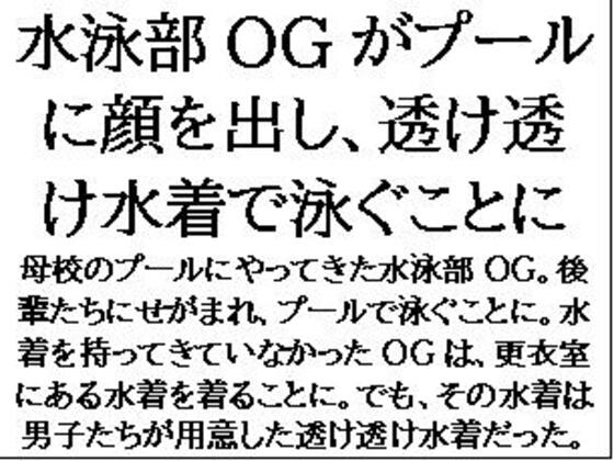 水泳部OGがプールに顔を出し、透け透け水着で泳ぐことに