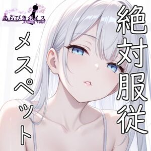[RJ01404355][あらびきボイス] 【フェチ特化】メスペット法で貰ったマゾが好み過ぎて孕むまで何度も射精した話【110円】