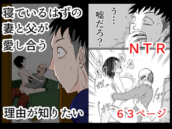寝ているはずの妻と父が愛し合う理由が知りたい