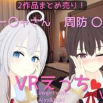 【まとめ売り】アー〇ャさん&周防 〇希とえっち【VR専用】
