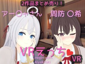 [RJ01404403][あーるあーるあーる] 【まとめ売り】アー〇ャさん&周防 〇希とえっち【VR専用】