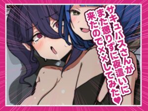 [RJ01404485][ときたま] サキュバスさんがまた懲りずに夜○いに来たのでばつばつしてみた