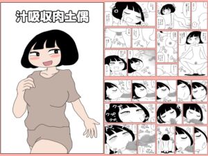 [RJ01404499][かにみそ] 汁吸収肉土偶