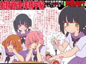 [RJ01404647][赤面少女] 射精管理・搾精学級 -短小包茎早漏は女子に吐精してもらってます-