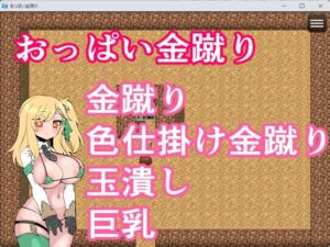 [RJ01404648][イン堂] おっぱい金蹴り