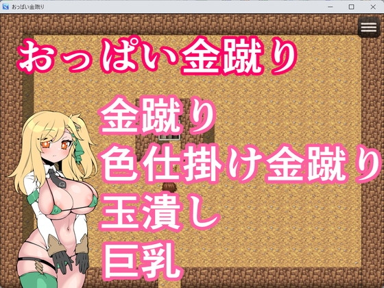 おっぱい金蹴り