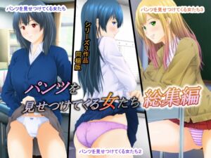 [RJ01404653][パープルドリーム] パンツを見せつけてくる女たち 総集編