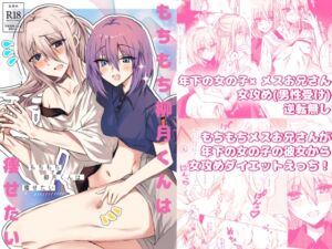 [RJ01404738][Cassiopeia] もちもち柳月くんは痩せたい