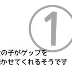 女の子がゲップを聞かせてくれるそうです