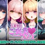 当番制のご褒美SEX