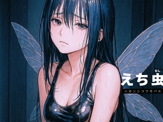 【勃起直前専用ASMR】「えち虫」 ～ニホンシコツキバエの羽音～