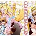 たぬきつ♂♀逆転変化！！