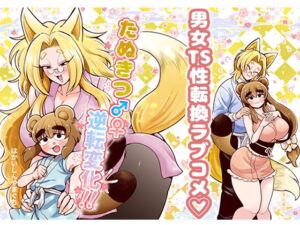 [RJ01404874][はかいてきひび] たぬきつ♂♀逆転変化！！