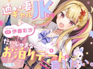 【CV.伊藤彩沙】通い妻ギャルJKは、だいしゅきダーリンをお泊りデートで癒したい。【ASMR】 (あくあころん) の発売予告 [RJ01404908]