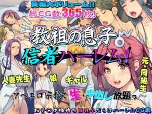 [RJ01404966][いいなり美人] 教祖の息子・信者ハーレム！ ～アヘエロ宗教で生・中出し放題っ～