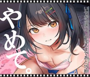 いやがる妹に、中出しまであと15秒 | やめて。 (くすりゆび) の発売予告 [RJ01404987]