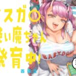 メスガ○使い魔ちゃん発育中！