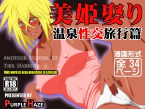 [RJ01405064][PURPLE HAZE] 美姫娶り 温泉性交旅行篇