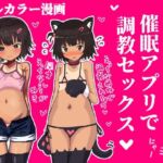メ○ガキを催○アプリで調教セックスする話