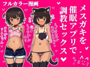 [RJ01405079][ユウバリ亭] メ○ガキを催○アプリで調教セックスする話