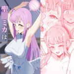 聖○ミカは案外チョロい