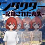 アンダクターズ-記録された喪失-