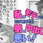 私がモテないのはどう考えても弟の中出しが悪い！