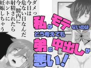 [RJ01405138][よこしま堂] 私がモテないのはどう考えても弟の中出しが悪い！