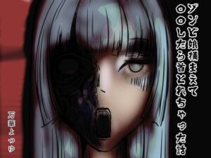 [RJ01405158][万華よつゆ] ゾンビ娘捕まえて〇〇したら首とれちゃった話