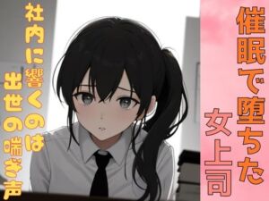 [RJ01405161][我にカウパワー] 催○で堕ちた女上司― 社内に響くのは、出世の喘ぎ声 ―