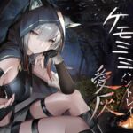 [ケモミミ❎獣狩り❎純愛]ケモミミハントレイド 愛灰 〜皮肉屋ケモミミ娘と狩りのお話〜