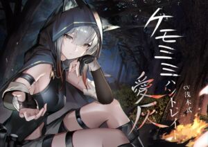 [RJ01405208][ペンギン喰らい] [ケモミミ❎獣狩り❎純愛]ケモミミハントレイド 愛灰 〜皮肉屋ケモミミ娘と狩りのお話〜