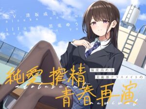 [RJ01405240][G線上の牡丹雪] 湿度高めな美術部クラスメイトの、純愛搾精青春再演