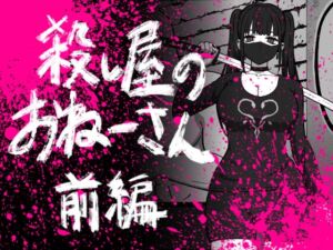 [RJ01405249][アトリエマーチャン] 56し屋のおねーさん 前編