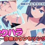 セクハラ診察カウンセリング セクハラ診察カウンセリング