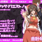 ドスケベリクエスト！まあ依頼くるなら描くけどね！