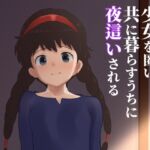 空から落ちてきた少女を匿い共に暮らすうちに夜○いされる