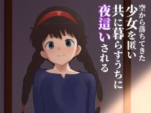 [RJ01405293][下上の左] 空から落ちてきた少女を匿い共に暮らすうちに夜○いされる