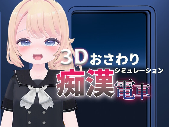 ろりっこ痴○電車