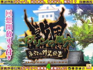 [RJ01405332][ぺぺろんちーの] ゴブリンの巣穴 戦国餓鬼道 / 巣穴の野望絵巻