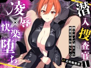 [RJ01405350][なるなる亭] 潜入捜査官1～僕のせいで捕まった捜査官のお姉ちゃん～