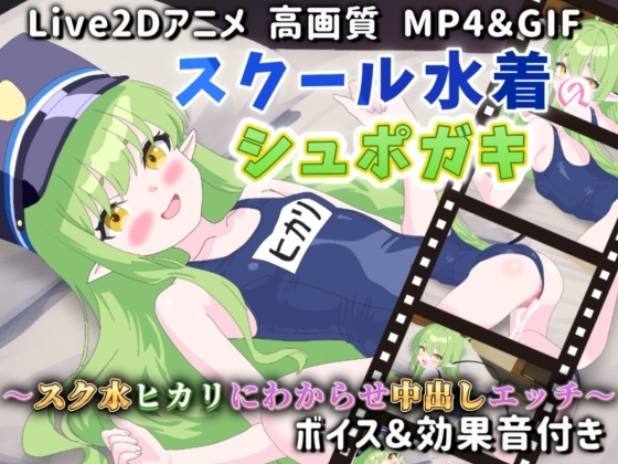 【Live2Dアニメ】スクール水着のシュポガキ～スク水ヒカリにわからせ中出しエッチ～