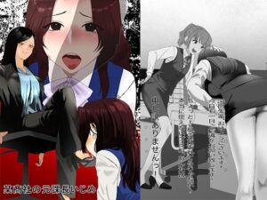 [RJ01405441][大人の幼恥園] 某商社の元課長いじめ