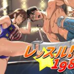 レッスル！1989 SIDE-M
